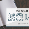 【小2】松江塾授業レポート〜2024/4/18〜