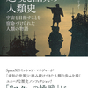 「未知の世界」に挑み続けることはなぜ重要なのか？『越境と冒険の人類史 宇宙を目指すことを宿命づけられた人類の物語』アンドリュー・レーダー著 松本裕訳