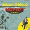 『大滝詠一 NOVELTY SONG BOOK / NIAGARA ONDO BOOK』 (大滝詠一)