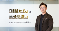 「結論から話して」は実は伝わらない。「仕事ができる人」が最初に伝えること