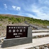 【福島】磐梯吾妻スカイラインからの吾妻小富士火口のお鉢めぐりでしょう