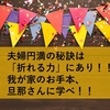 夫婦円満の秘訣は「折れる力」にあり！！我が家のお手本、旦那さんに学べ！！