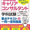 キャリアコンサルタント試験　使用した参考書・問題集