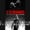 【映画】『13の選択』のネタバレなしのあらすじと無料で観れる方法！