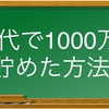 20代で1000万円蓄財するためにしたこと