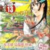 物語は新たなステージへ！一番可愛い自分でありたいよ＞□＜「AKB49〜恋愛禁止条例〜・１３巻」