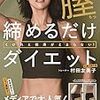 くびれと健康がとまらない!  膣締めるだけダイエット (美人開花シリーズ)