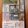 令和３年１２月の読書感想文⑥　高架線　滝口悠生（たきぐちゆうしょう）：著　講談社