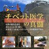 チベット医学の真髄