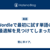 Wordleで最初に試す単語の最適解を見つけてしまった