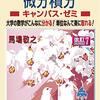 名古屋大院，東北大院（機械航空系）の院試数学・力学の勉強法について