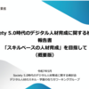 スキルベースのデジタル人材育成策（１）　資格がありゃぁいいってもんじゃない