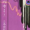 「豊饒の海　第三巻　暁の寺」　三島由紀夫