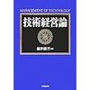 技術経営論