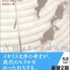 若い頃の熱狂が失われて用心深い私生活に入った中年男。実は氷の上に立っていた。新潮クレスト「アムステルダム」