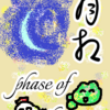 地球照　phase of the moon「月相」