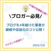 【体験談】4年間ブログを続けてみた！PVや記事数等を紹介。収益化の難しさや継続のコツを公開！