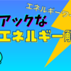 エネルギーの活用事例【私編】