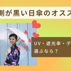 【迷ったらこれ】内側が黒い日傘のおすすめ｜UV・遮光率・デザインで選ぶなら？