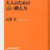 「大人のための言い換え力」石黒圭