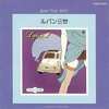 今Jam Trip 1800 Series ルパン三世(LUPIN Ⅲ)というCDにとんでもないことが起こっている？