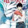 『さようなら竜生、こんにちは人生』2024年アニメ化　担当声優発表