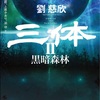 壮大で、緻密で、雑なストーリーw。：読書録「三体Ⅱ 黒暗森林」