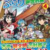 【ラノベレビュー】お人好し職人のぶらり異世界旅 4【電電世界 】
