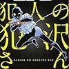 かんばまゆこ＆青山剛昌『名探偵コナン　犯人の犯沢さん(2)』