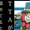 【年末恒例！】TTAの在庫一掃、はっじまるよー！【ガオーレ】