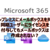 【Microsoft365参考書】オンプレミスにメールボックスを持つ同期ユーザーにライセンスを付与してもメールボックスは作成されない？