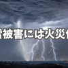 落雷被害には火災保険が使えます。