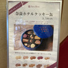 奈良ホテルの「クッキー」を購入して、チェックアウト。「日本クラシックホテルの会」パスポートは、3冊目と4冊目にスタンプ押してもらい、ランチ券にリーチです。