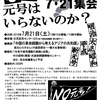 「なぜ元号はいらないのか？7・21集会」へ行こう！