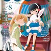 百合アンソロジー『つぼみ VOL.8』（芳文社）感想