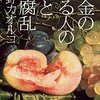 No. 460 お金のある人の恋と腐乱／姫野カオルコ著 を読みました。