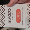 千秋庵の生ノースマンチョコ