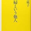 夫婦という他人／下重暁子