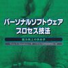  ソフトウェア見積り・読後TODO