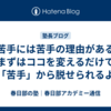 【苦手には苦手の理由がある】まずはココを変えるだけで「苦手」から脱せられるよ