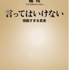 【-本】言ってはいけない　橘令　うん、これらは確かに「言ってはいけない」やわ。