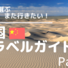 今、行きたい中国の観光地 Part.3　砂漠のテーマパーク