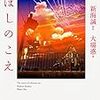 【本感想:ネタバレ含】ほしのこえ(新海誠)【2016年25冊目】