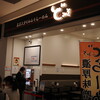 豊洲に荷物を取りがてら、『ど・みそ』で特製白味噌らーめん！
