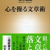 【読書感想】心を操る文章術 ☆☆☆☆