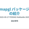 FOSS4G Hokkaido 2025 で mapgl パッケージについて発表してきました。