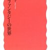 魔法ファンタジーの世界（岩波新書１０２０）