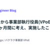 入社してから事業部執行役員(VPoE)になるまでの3ヶ月間に考え、実施したこと