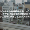 【ハートンホテル心斎橋長堀通 レビュー】新しくキレイな設備と便利だけど静かな場所に快適なビジネスホテル