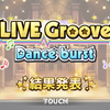 【私の好きが私を作る】Groove Dance burst「認めてくれなくたっていいよ」イベお疲れ様でした！！